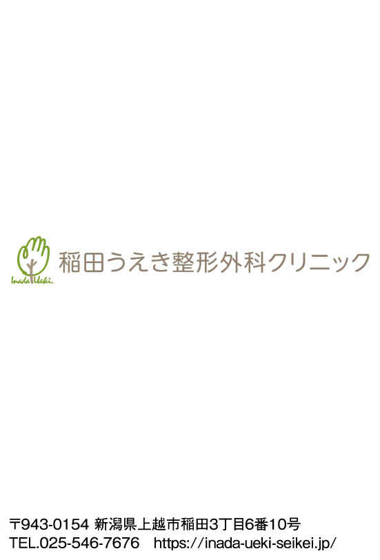 稲田うえき整形外科クリニック