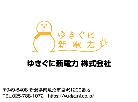 ゆきぐに新電力