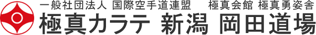 極真空手 岡田道場